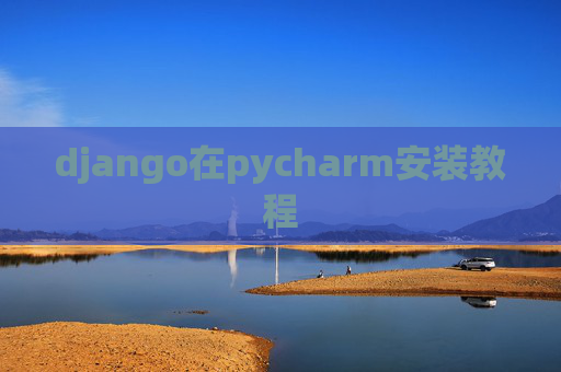 django在pycharm安装教程