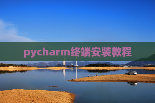 pycharm终端安装教程