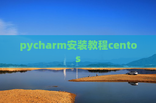 pycharm安装教程centos